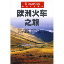异域风情丛书：欧洲火车之旅