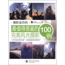 最值得借鉴的完美风光摄影100例（全彩）