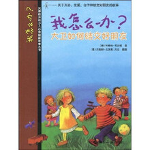 少儿心理健康故事丛书·我怎么办?（第2辑）：大卫如何结交好朋友