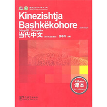 当代中文：课本（阿尔巴尼亚语）