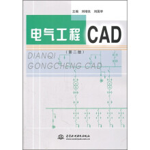 电气工程CAD（第2版）