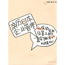亲历日本企业管理:“成功企业及员工的真实做法”对谈记