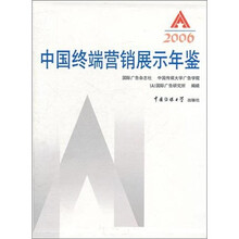中国营销终端展示年鉴（2006）