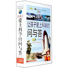 让孩子爱上科学的问与答（彩图版）（上中下）