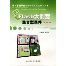 Flash大创意整合型课件(基础篇)(附光盘)