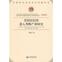非国有经济进入垄断产业研究