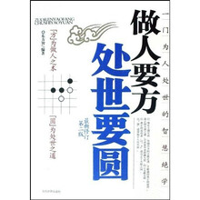 做人要方处世要圆（最新修订）（第2版）