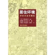 居住环境：评价方法与理论