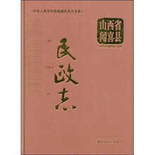 山西省闻喜县民政志
