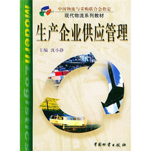 生产企业供应管理