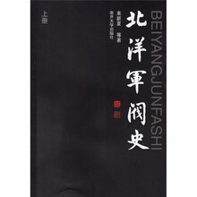 北洋军阀史（上下）