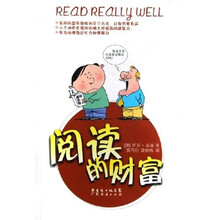 阅读的财富