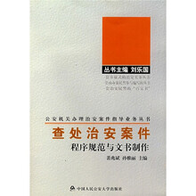 查处治安案件程序规范与文书制作