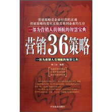 营销36策略:一部为营销人员领航的智慧宝典