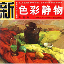新世纪美术专业教材:色彩静物(升级版)