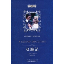 中译经典文库·世界文学名著:双城记(精装版)