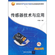 高职高专电气及电子信息专业技能型规划教材·传感器技术与应用