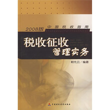 税收征收管理实务（2008版）