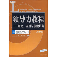 领导力教程：理论应用与技能培养（第3版）