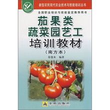 茄果类蔬菜园艺工培训教材（南方本）