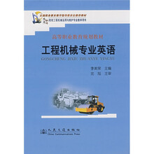 交通职业教育教学指导委员会推荐教材·高职高专院校工程机械运用与维护专业教学用书：高等职业教育规划教材