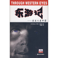 东游记：荷兰人看中国