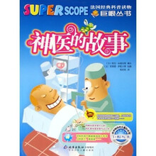 巨眼丛书：神医的故事