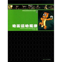 高等院校动漫与数字媒体专业教材：动画运动规律