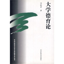 大学德育论