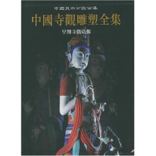 中国寺观雕塑全集（第1卷）：早期寺观造像