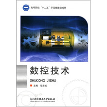 高等院校“十二五”示范性建设成果：数控技术