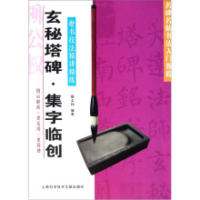 名碑名帖书法入门教程·楷书技法精讲精练:玄秘塔碑·集字临创