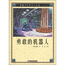 勇敢的机器人