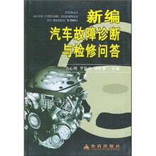 新编汽车故障诊断与检修问答