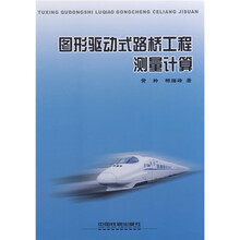 路桥施工计算专家RBCCE系列应用教程:图形驱动式路桥工程测量计算