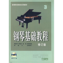 高等师范院校试用教材:钢琴基础教程3(修订版)(附DVD光盘2张)