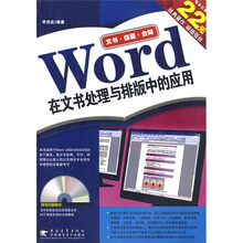 Word在文书处理与排版中的应用（附光盘）