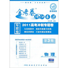 金考卷特快专递·2011高考冲刺专题卷（第3期）：物理（新课标版）