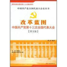 改革蓝图：中国共产党第十三次全国代表大会（图文版）