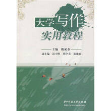 大学写作实用教程