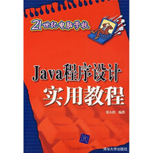 Java程序设计实用教程