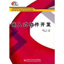中国高等职业技术教育研究会推荐·高职高专计算机专业规划教材：嵌入式软件开发