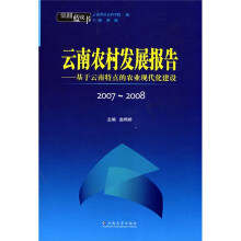 云南蓝皮书:云南农村发展报告2007-2008