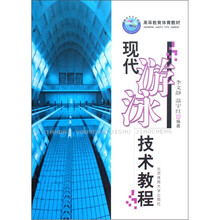 现代游泳技术教程（高等教育体育教材）