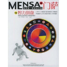 门萨世界第一智商俱乐部：智力拼盘
