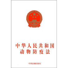 中华人民共和国动物防疫法