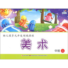 幼儿园多元开发领域课程：美术（中班上）