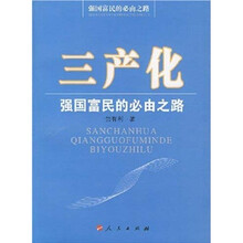 三产化：强国富民的必由之路