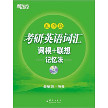 新东方·2012考研英语词汇词根+联想记忆法（乱序版）（附MP3）