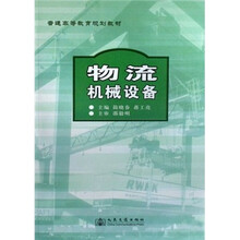 普通高等教育规划教材：物流机械设备